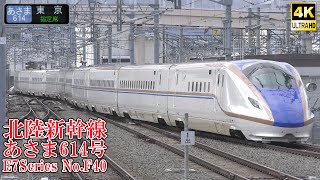 北陸新幹線E7系F40編成 あさま614号 240212 JR Hokuriku Shinkansen Nagano Sta.