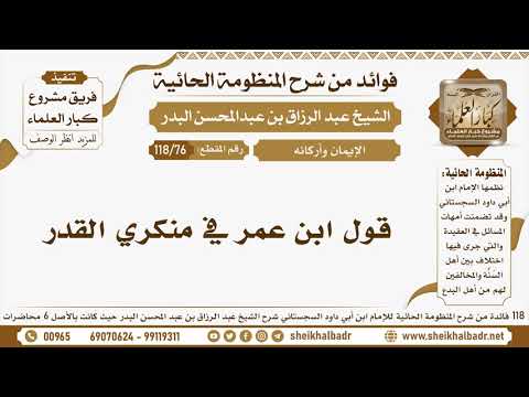 76 118 قول ابن عمر في منكري القدر الشيخ عبد الرزاق البدر