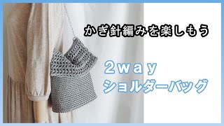 2wayで使用できるショルダーバッグを編んでみよう。かぎ針編みを楽しもう（Let's enjoy crochet.）。