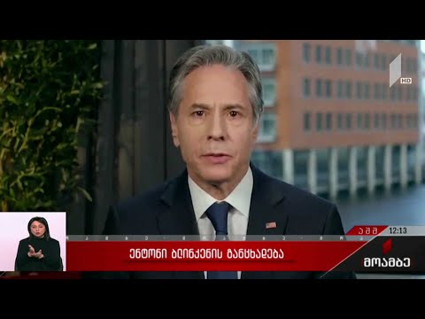 ენტონი ბლინკენის განცხადება