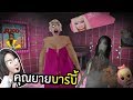 เมื่อผีคุณยายอยากเป็นบาร์บี้ - Granny the Series | พี่เมย์ DevilMeiji