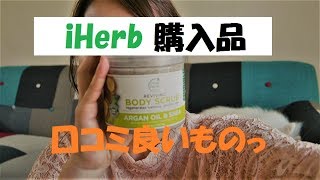 iHerb購入品！　口コミ良い商品買ったよ♥