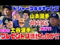 【大谷翔平】大接近!呼びかけに反応!?プレゼントは渡せるか!?山本選手神対応再び!?ドジャース春季キャンプに行ったら色々盛りだくさんだった!