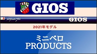 GIOSジオス2021年モデル ミニベロ編