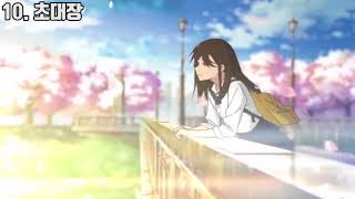 [OST] 너의 췌장을 먹고 싶어(君の膵臓をたべたい) 모든 OST, BGM 모음 - [보밈]