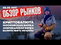 Обзор рынков. Прогноз цены Биткоина и других криптовалют.