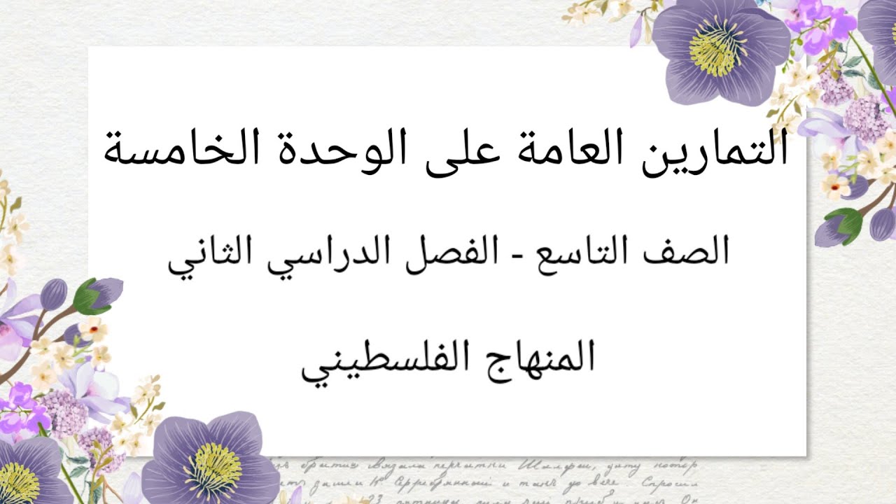 #التمارين العامة على الوحدة الخامسة#الصف التاسع-الوحدة الخامسة -الدرس الخامس-الفصل الثاني#