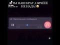 ты наш брат ничеее не нада