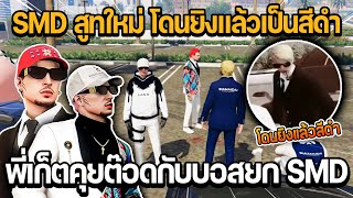 พี่เก็ตคุยต๊อดติกับบอสยก SMD เปลี่ยนสูทใหม่เข้มกว่าเดิม โดนยิงแล้วเป็นสีดำ | GTA STAR TOWN