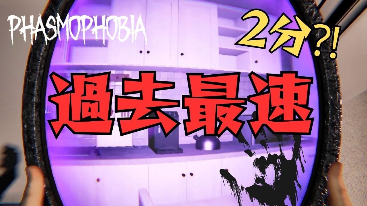 【Phasmophobia】最速調査記録⁈2分台でゴースト特定したい！【ファズモフォビア】