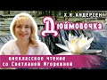 Дюймовочка, Ганс Христиан Андерсен. PRO сказки