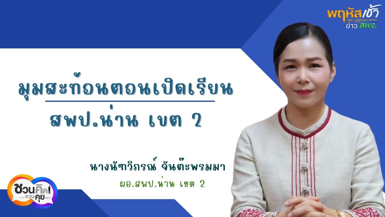 มุมสะท้อนตอนเปิดเรียน ของ สพป.น่าน เขต 2