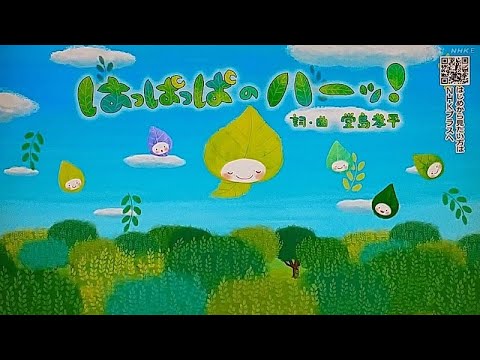 おかあさんといっしょ! 🎵はっぱっぱのハーッ！うたのリクエスト夏スペシャル2023