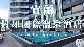 宜蘭村却國際溫泉酒店｜Cuncyue Hot Spring Resort Yilan Taiwan | 270 Degrees Skybar View |