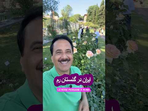 ایران در گلستان رُم     Le rose persiane a Roma