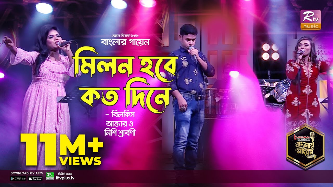 Milon Hobe Koto Dine       Bangla Folk Song  Bilkis  Nishi  Moron  Banglar Gayen