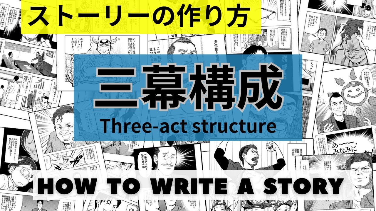 ストーリーを創る力を身につける:超初心者向け『三幕構成』の達人になる!! How to write a story [For ...