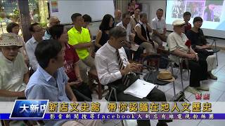 1070725【大新店地方新聞】新店文史館 帶你認識在地人文歷史