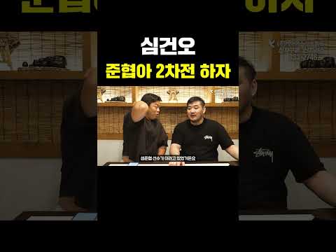 <strong>심건오</strong>, 강릉 돌감자 성준협에게 리벤지 예고!