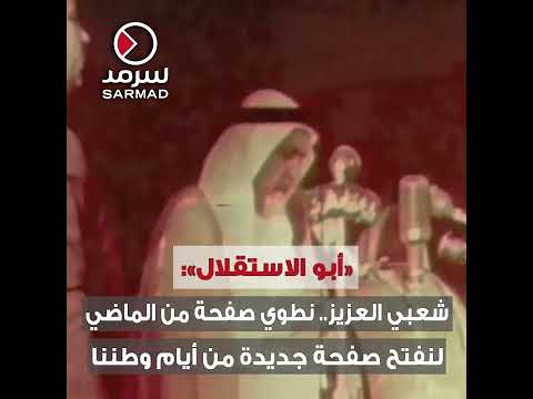يوم خالد في تاريخ الكويت الحديثة حيث استقل ت عن بريطانيا وألغت معاهدة الحماية