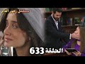 الحلقة 633 مسلسل زهور الدم مدبلج بالعربية Kan Çiçekleri هاجر تطلب المساعده من بيرڤين الحلقة 633 مسلسل زهور الدم مدبلج بالعربية Kan Çiçekleri هاجر تطلب المساعده من بيرڤين