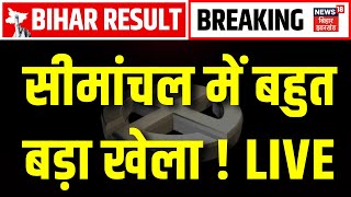 Bihar Election Seemanchal Result LIVE : सीमांचल में हो गया खेला | Bihar Chunav Result | Top news screenshot 2