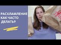 Расхламление от чего избавилась и как часто делаю?