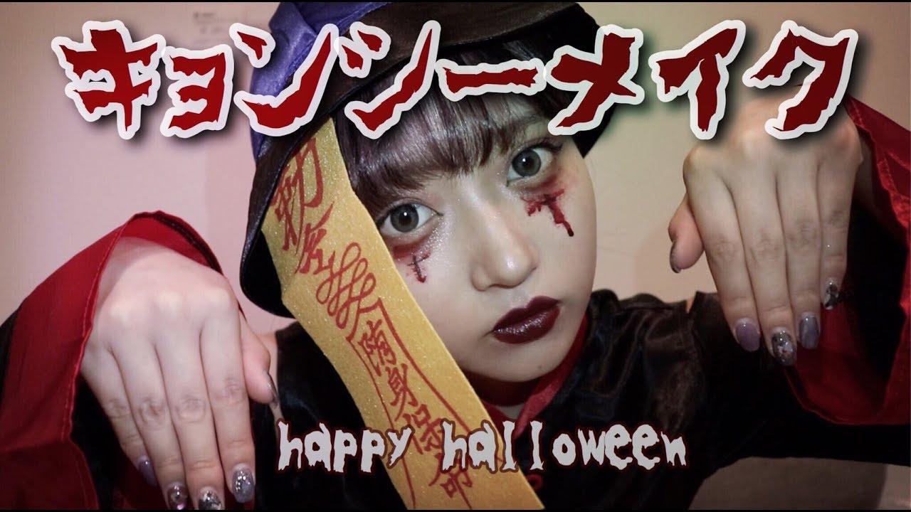 ハロウィンメイク キョンシー コノミでございます Halloween19 Youtube