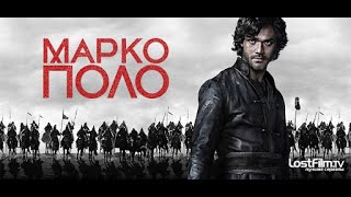 /Марко Поло/ (Marco Polo)  2 Сезон 9 Серия.