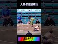 大阪場所九日目大島部屋旭輝山!!勝敗!!勝ち越しおめでとう㊗️#相撲 #大島部屋#大島