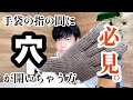 ★手袋の指の間に穴が開かないようにする動画★二目一度と拾い目テクニック　How to knit glove fingers without holes.