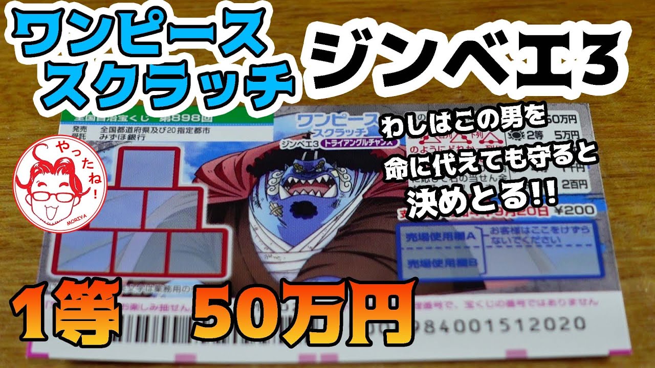 ワンピーススクラッチ ジンベエ3 1等50万円を手にするのは Youtube