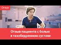 Отзыв пациента с болью в тазобедренном суставе