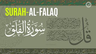 سورة الفلق Surat Al-Falaq (The Daybreak) Beautiful recitation | full HD arabic tex