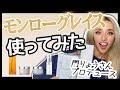 門りょうさんプロデュースのモンローグレースを使ってみた☆美容師がガチでシャンプーレビューします！