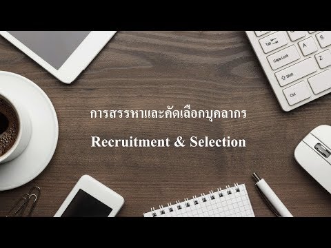 การสรรหาและคัดเลือกบุคลากร-Recruitment & Selection