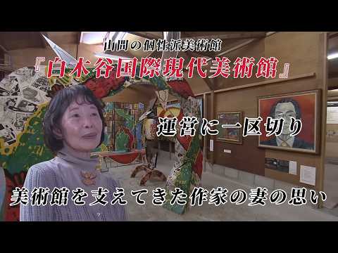 「山間の個性派美術館『白木谷国際現代美術館』運営一区切り」2026/3/31放送