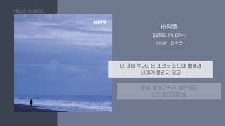 Miniatura de vídeo de "알레프 (ALEPH) - 바람들 | 가사"