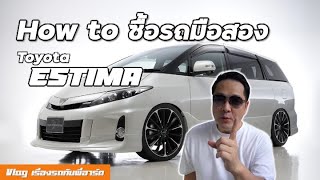[How to ซื้อ]Toyota Estima ซื้อมือสองต้องดูอะไรบ้าง ค่าซ่อมบำรุงเท่าไหร่?