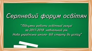 Серпневий форум освітян 2018 Серпневий форум освітян 2018