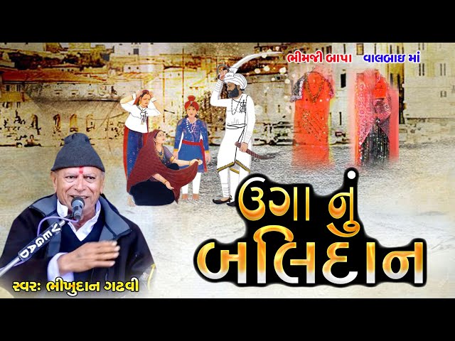 ઉગા નું બલિદાન | આ પ્રસંગ તમે નઈ સાંભળ્યો હોય | Bhikhudan Gadhvi |Aapnu LokSahitya class=