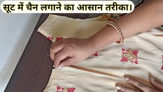 सूट में चैन लगाने का आसान तरीका।/ suit me zip ( chain) lagane Ka tarika /how to attach zip in kurti