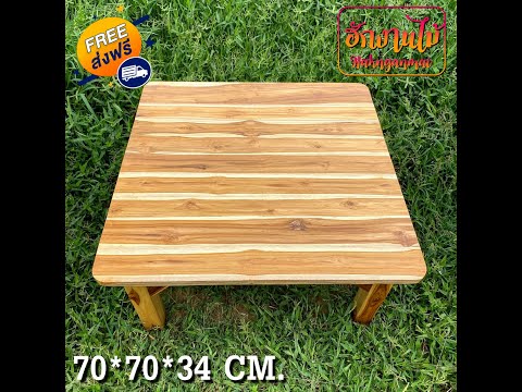 โต๊ะวางพื้น โต๊ะทานข้าวไม้สักแบบนั่งพื้น ขนาด 70*70*35 ซม สีเคลือบ (สั่งใต้คลิป)