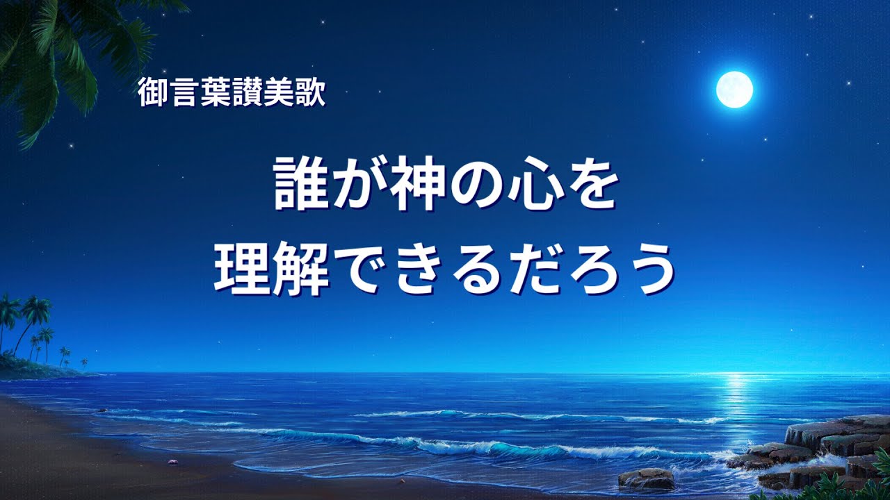 キリスト教の歌「誰が神の心を理解できるだろう」歌詞付き