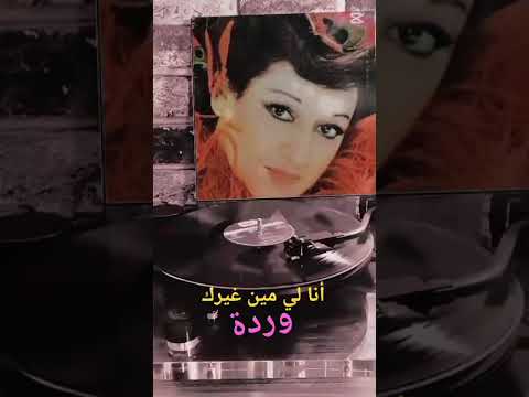 وردة أنا لي مين غيرك 