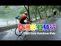 2022 亞洲彩虹騎行 Asia Rainbow Ride 領騎影像紀錄