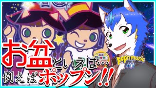 🔴お盆も星空に願いを✨ポップンミュージック実況プレイ| pop'n music 10【初見さん歓迎】