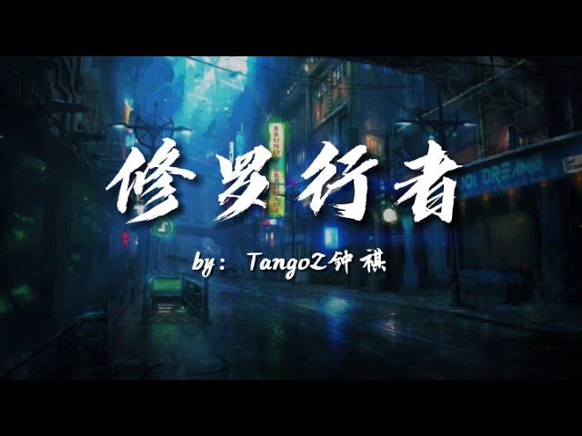 Παρακολούθηση TangoZ 钟祺 - 修罗行者 【你可以叫我修罗菩萨  把悲欢离合踩在脚下  在绝境拿起刀 竹林间 月光下 快如风 命如麻】 στο YouTube