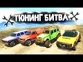 ЧЕЙ ВНЕДОРОЖНИК ЛУЧШЕ ВАЛИТ ПО ГРЯЗИ? - ТЮНИНГ БИТВА: GTA 5 ONLINE