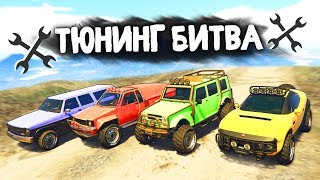 ЧЕЙ ВНЕДОРОЖНИК ЛУЧШЕ ВАЛИТ ПО ГРЯЗИ? - ТЮНИНГ БИТВА: GTA 5 ONLINE